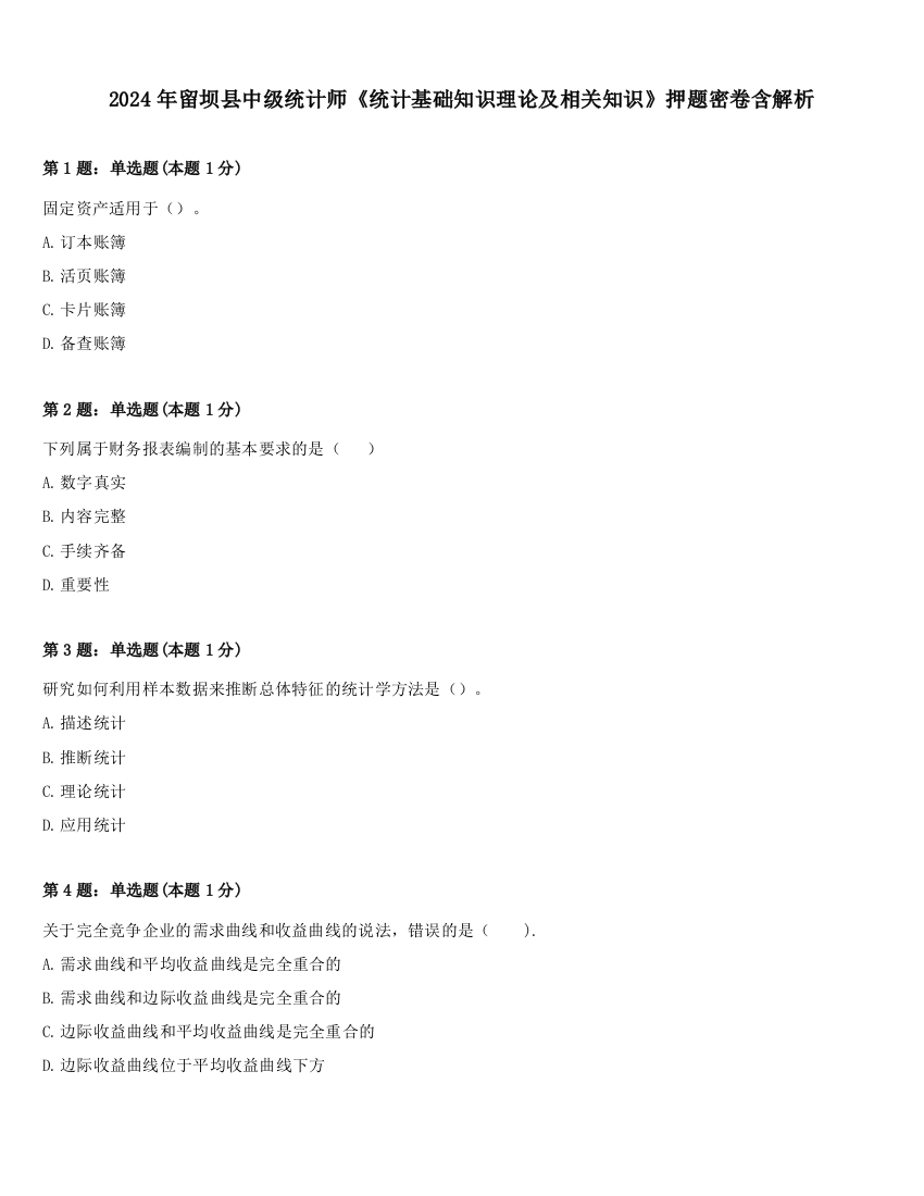2024年留坝县中级统计师《统计基础知识理论及相关知识》押题密卷含解析