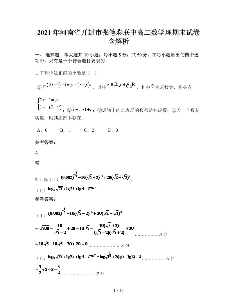 2021年河南省开封市张笔彩联中高二数学理期末试卷含解析