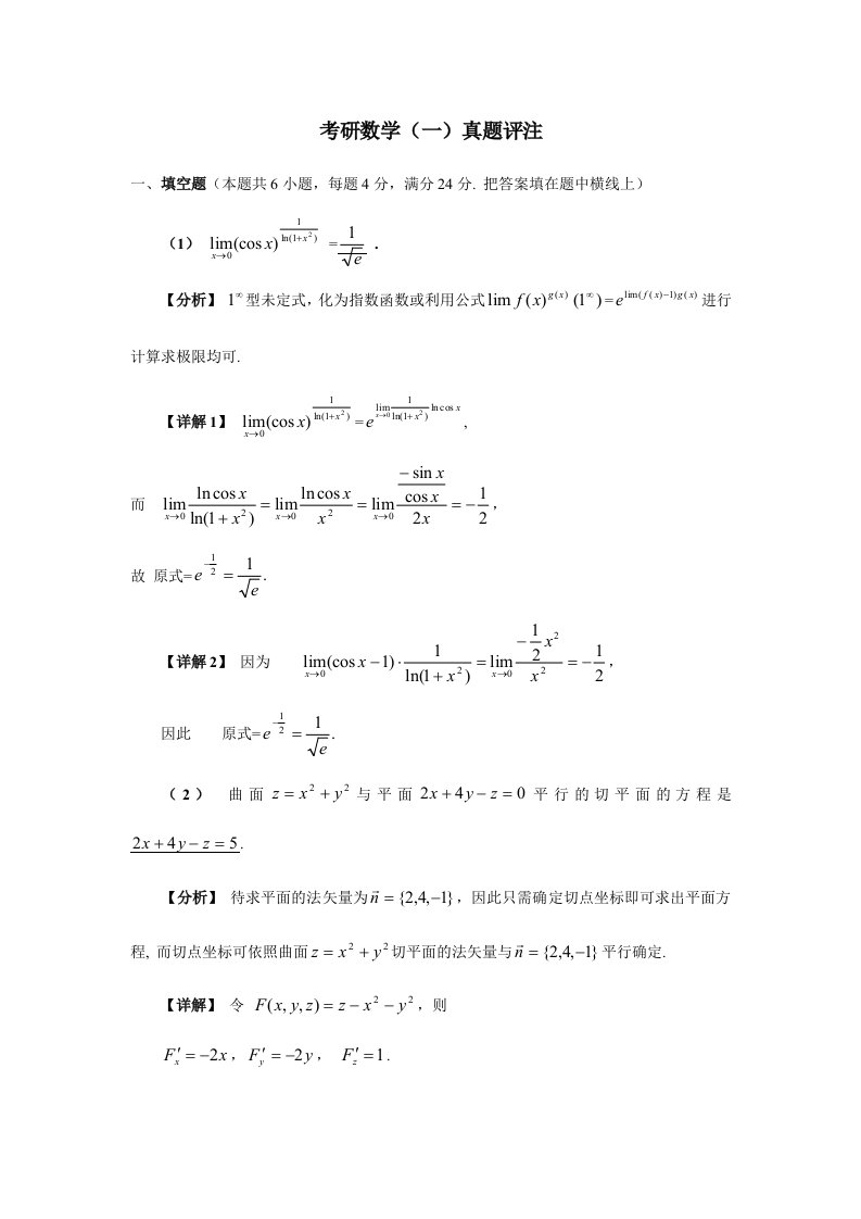 考研数学真题评注