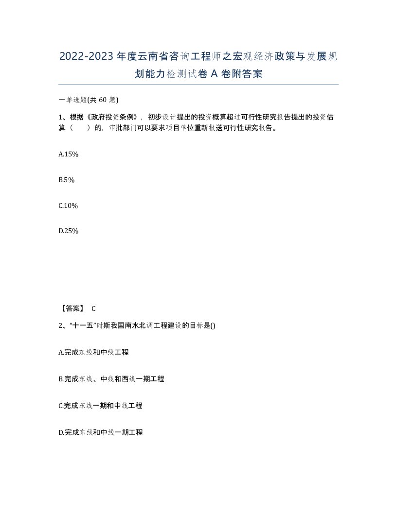 2022-2023年度云南省咨询工程师之宏观经济政策与发展规划能力检测试卷A卷附答案