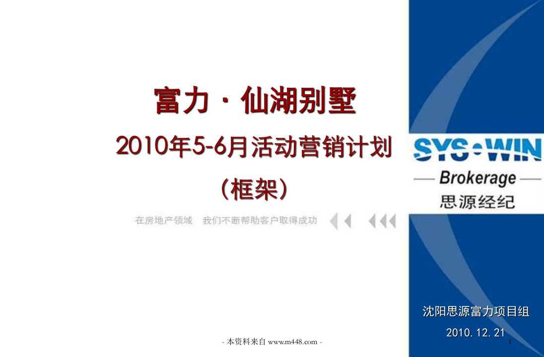 《富力仙湖别墅2010年5-6月营销活动策划案(框架)》思源富力(36页)-活动策划