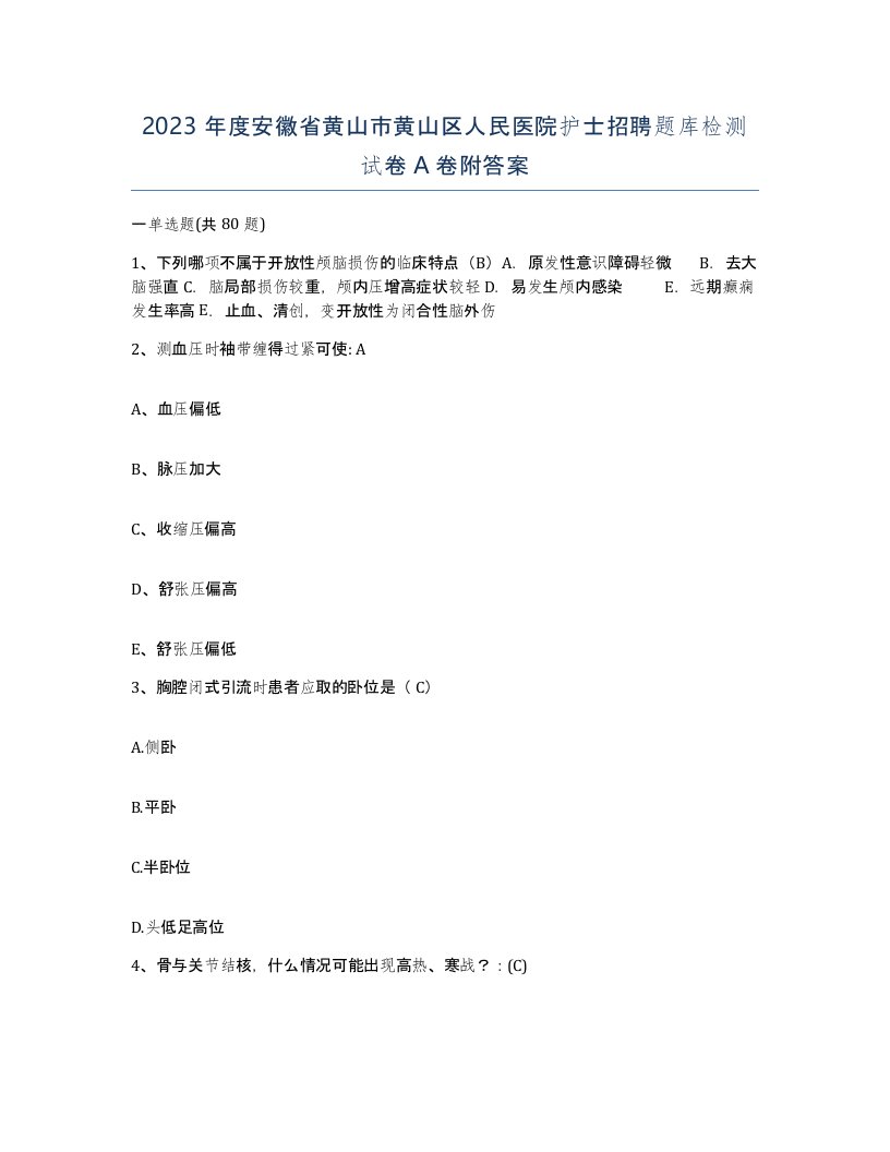 2023年度安徽省黄山市黄山区人民医院护士招聘题库检测试卷A卷附答案