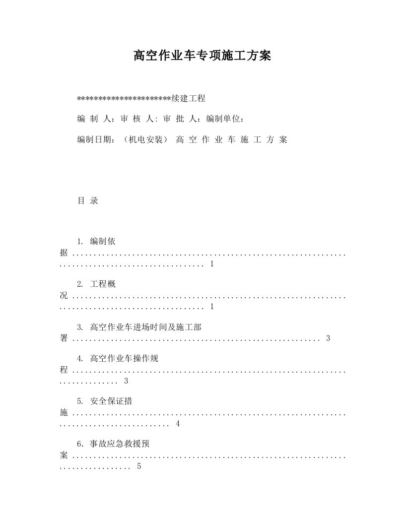 高空作业车专项施工方案