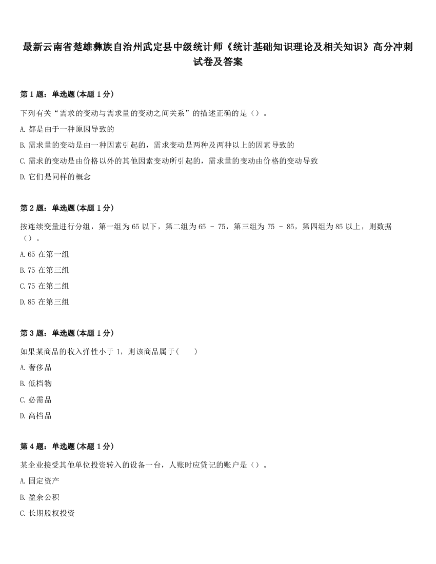 最新云南省楚雄彝族自治州武定县中级统计师《统计基础知识理论及相关知识》高分冲刺试卷及答案