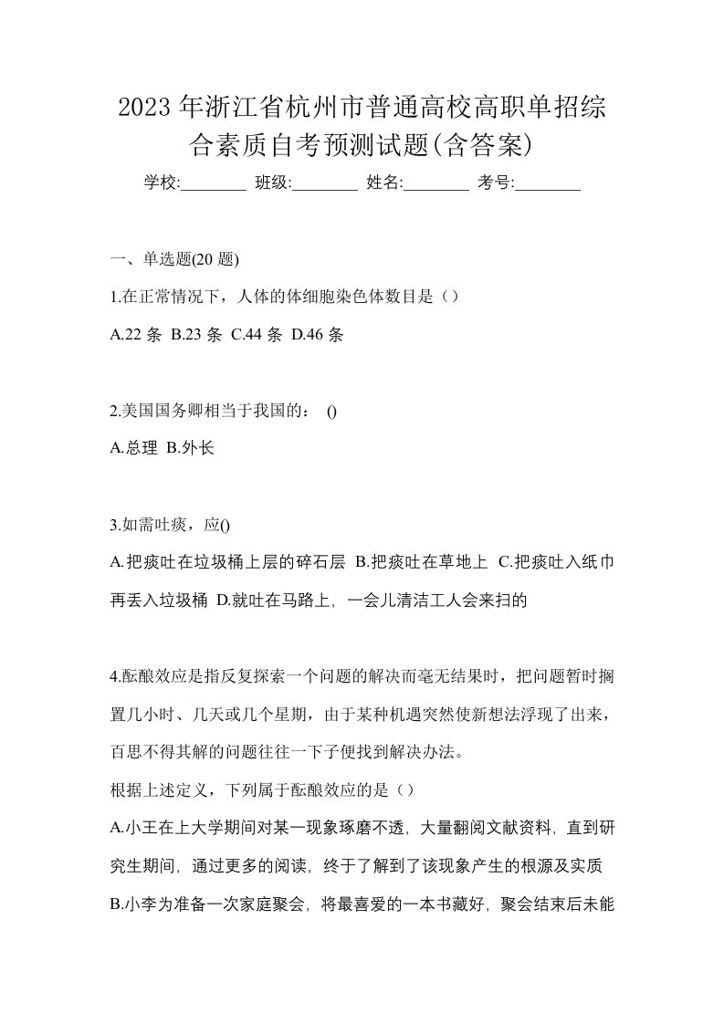 2023年浙江省杭州市普通高校高职单招综合素质自考预测试题含答案