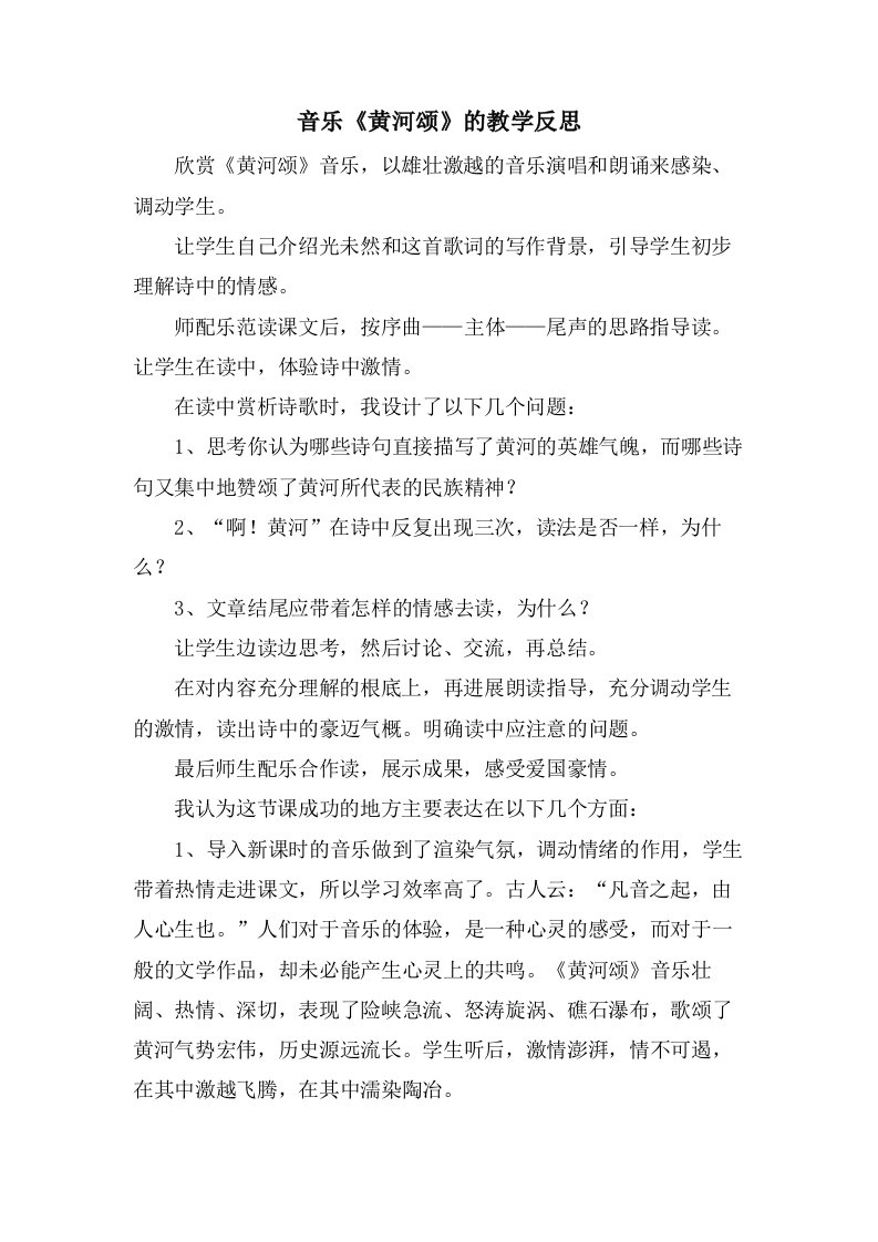 音乐《黄河颂》的教学反思