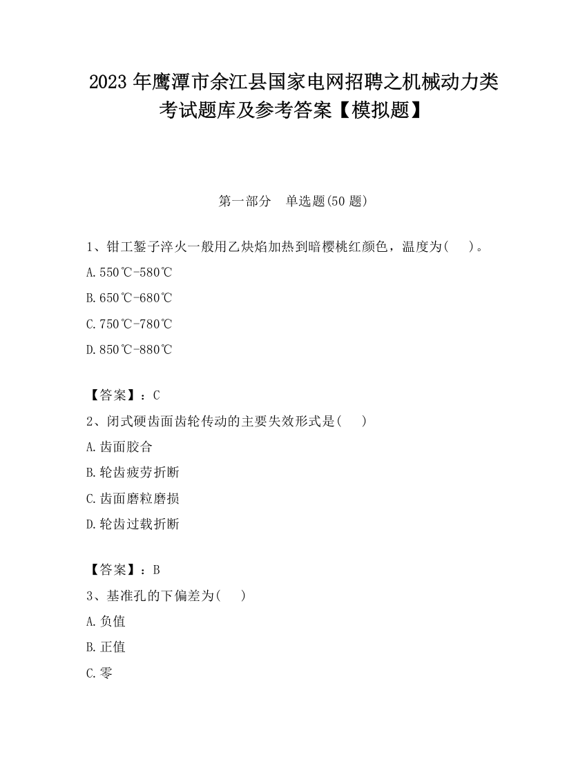 2023年鹰潭市余江县国家电网招聘之机械动力类考试题库及参考答案【模拟题】