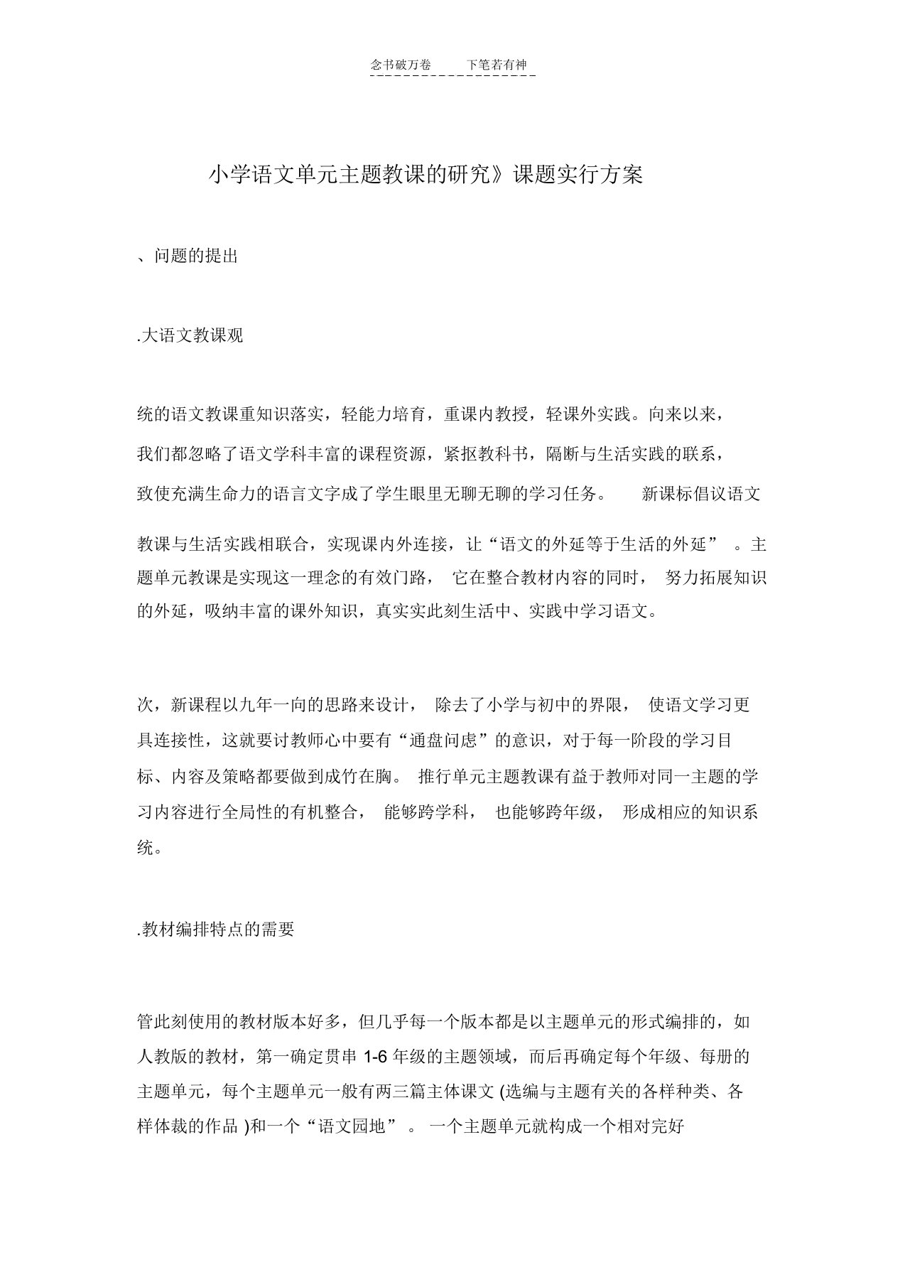 小学语文单元总结复习主题教学研究课题实施规划方案