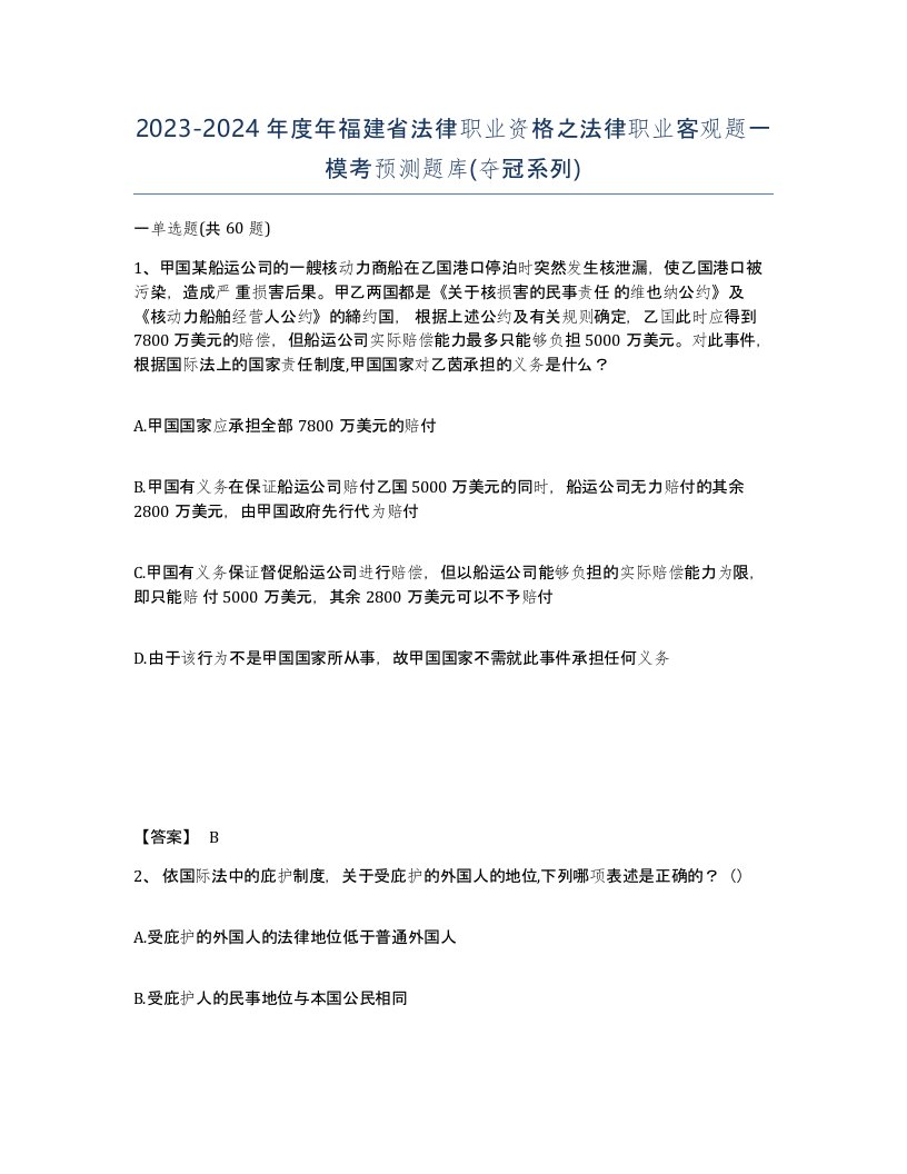 2023-2024年度年福建省法律职业资格之法律职业客观题一模考预测题库夺冠系列