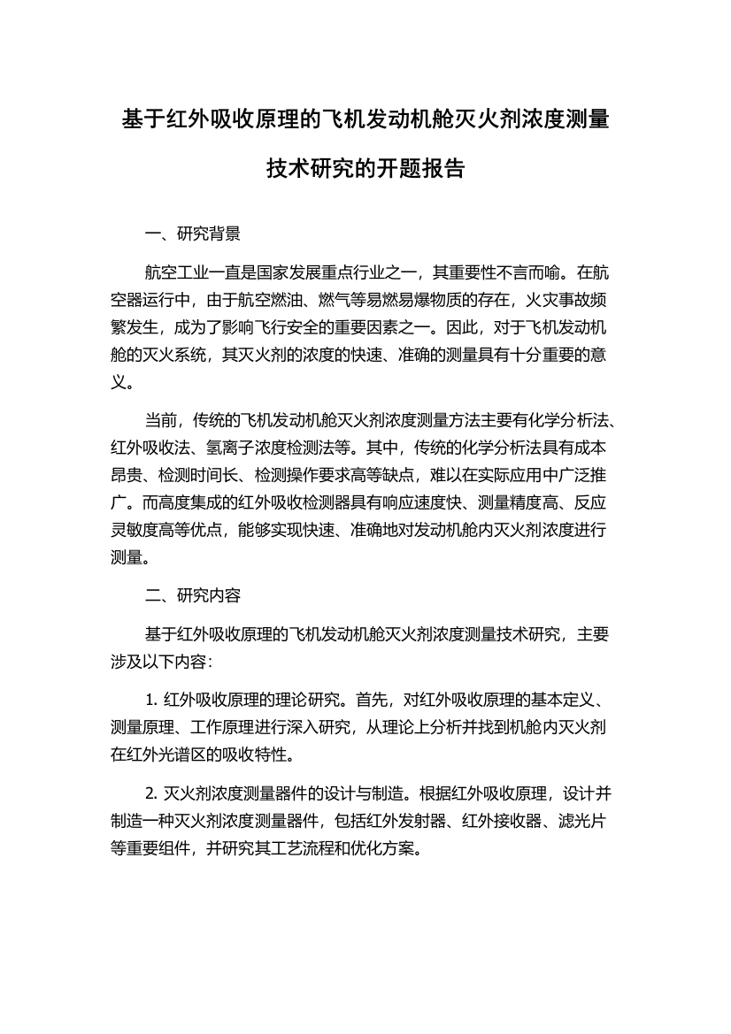 基于红外吸收原理的飞机发动机舱灭火剂浓度测量技术研究的开题报告