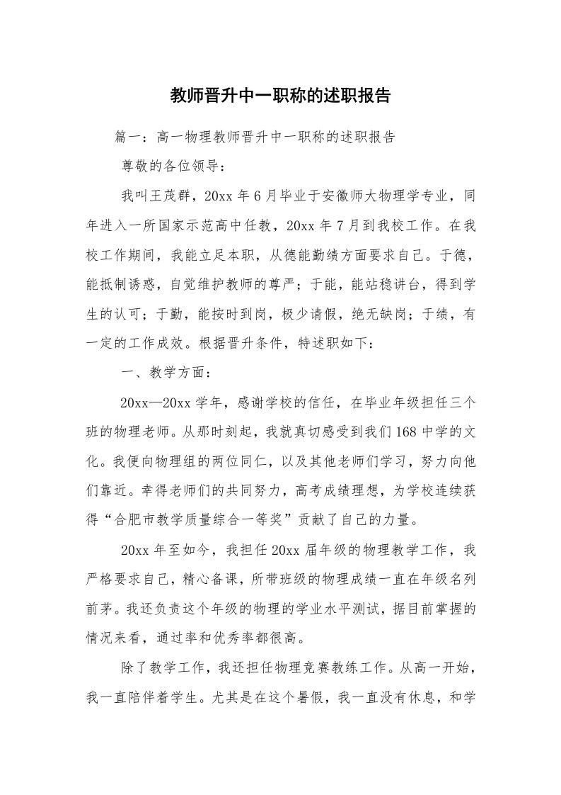 教师晋升中一职称的述职报告