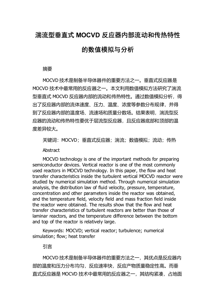 湍流型垂直式MOCVD反应器内部流动和传热特性的数值模拟与分析