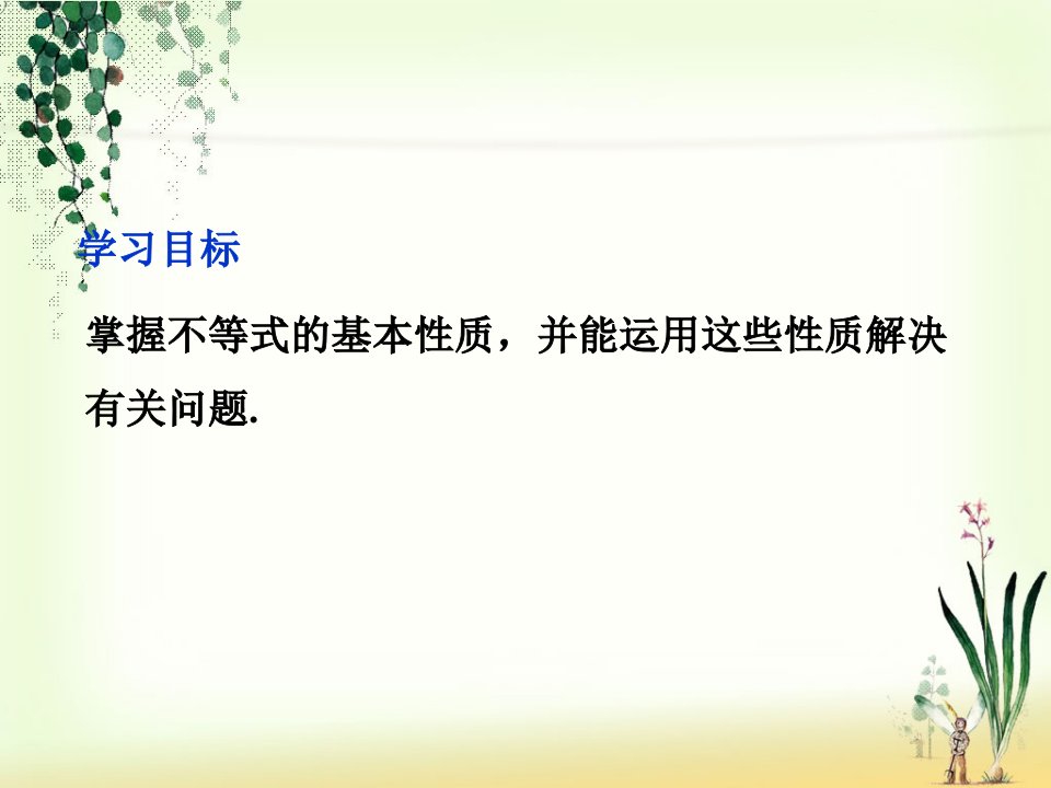 312不等关系与不等式2课时不等式的性质课件新人教A版必修5