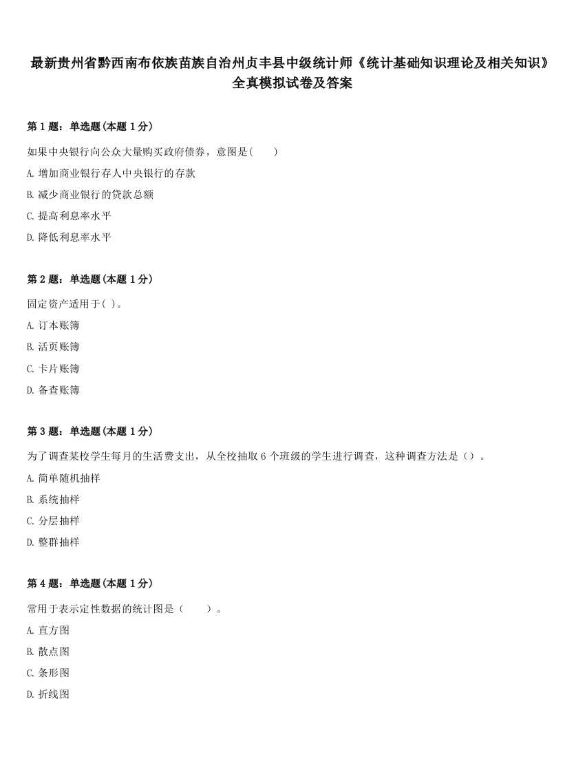 最新贵州省黔西南布依族苗族自治州贞丰县中级统计师《统计基础知识理论及相关知识》全真模拟试卷及答案