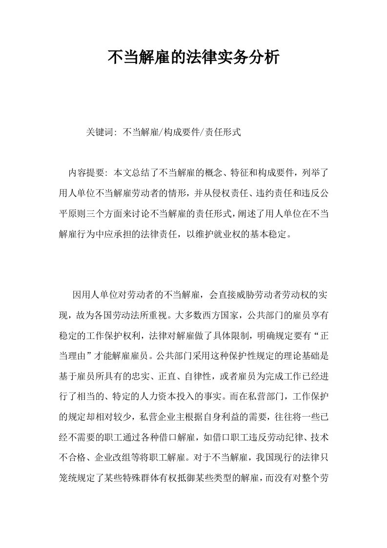 不当解雇的法律实务分析