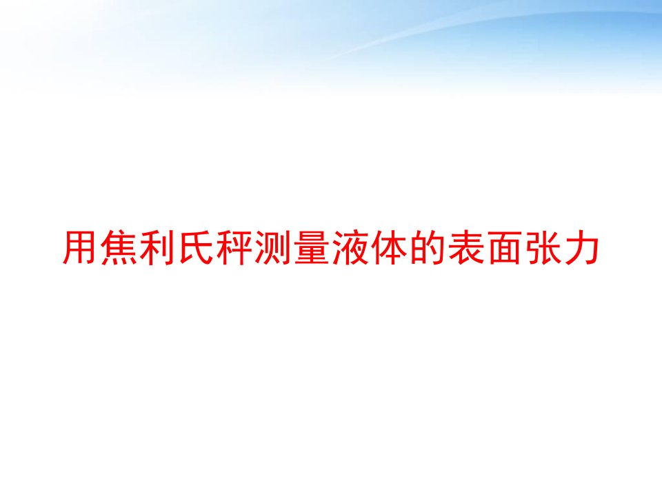 用焦利氏秤测量液体的表面张力