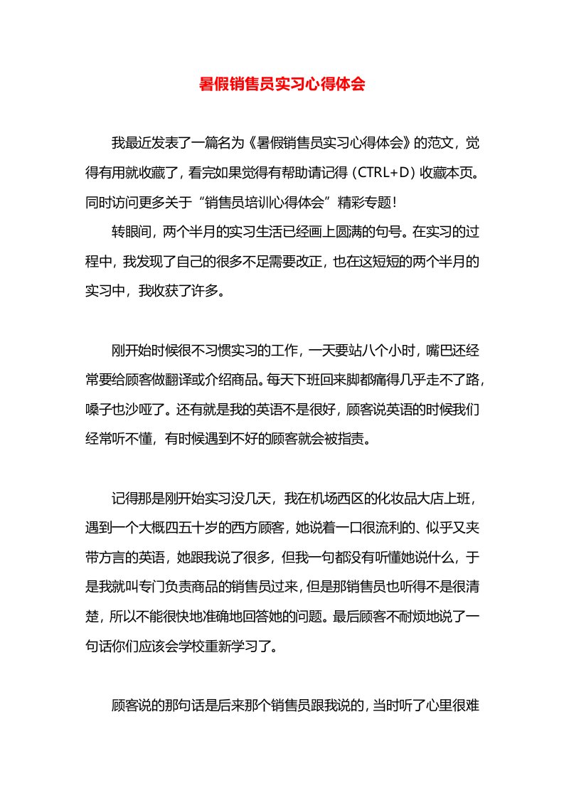 暑假销售员实习心得体会