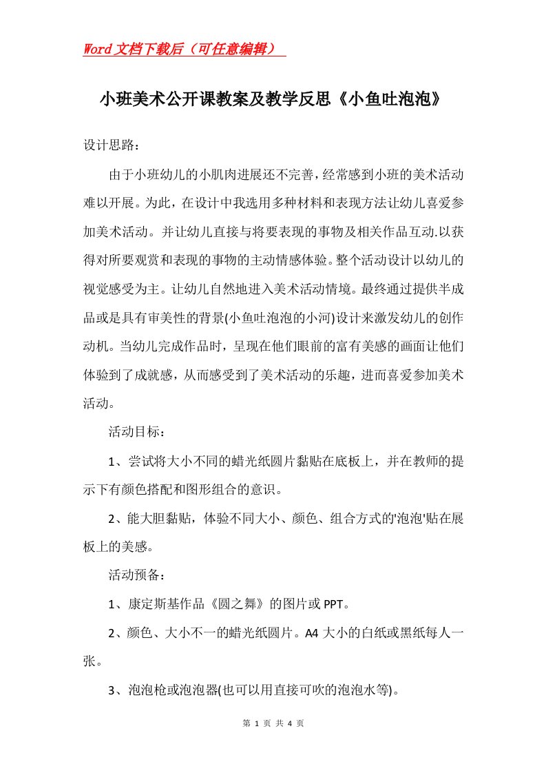 小班美术公开课教案及教学反思小鱼吐泡泡