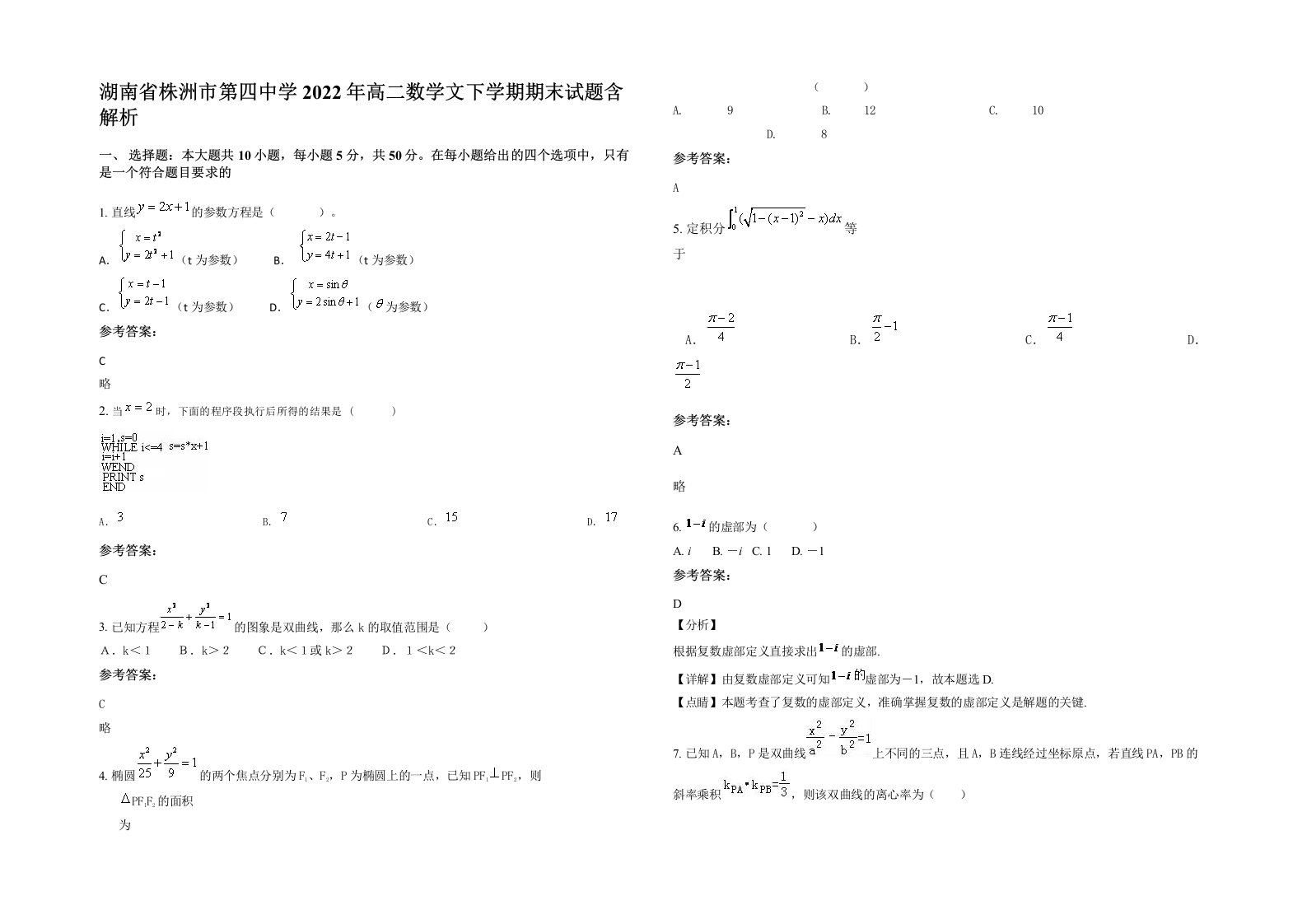 湖南省株洲市第四中学2022年高二数学文下学期期末试题含解析