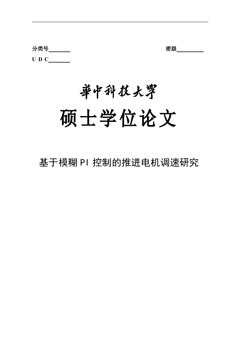 大学毕业论文-—基于模糊pi控制的推进电机调速研究