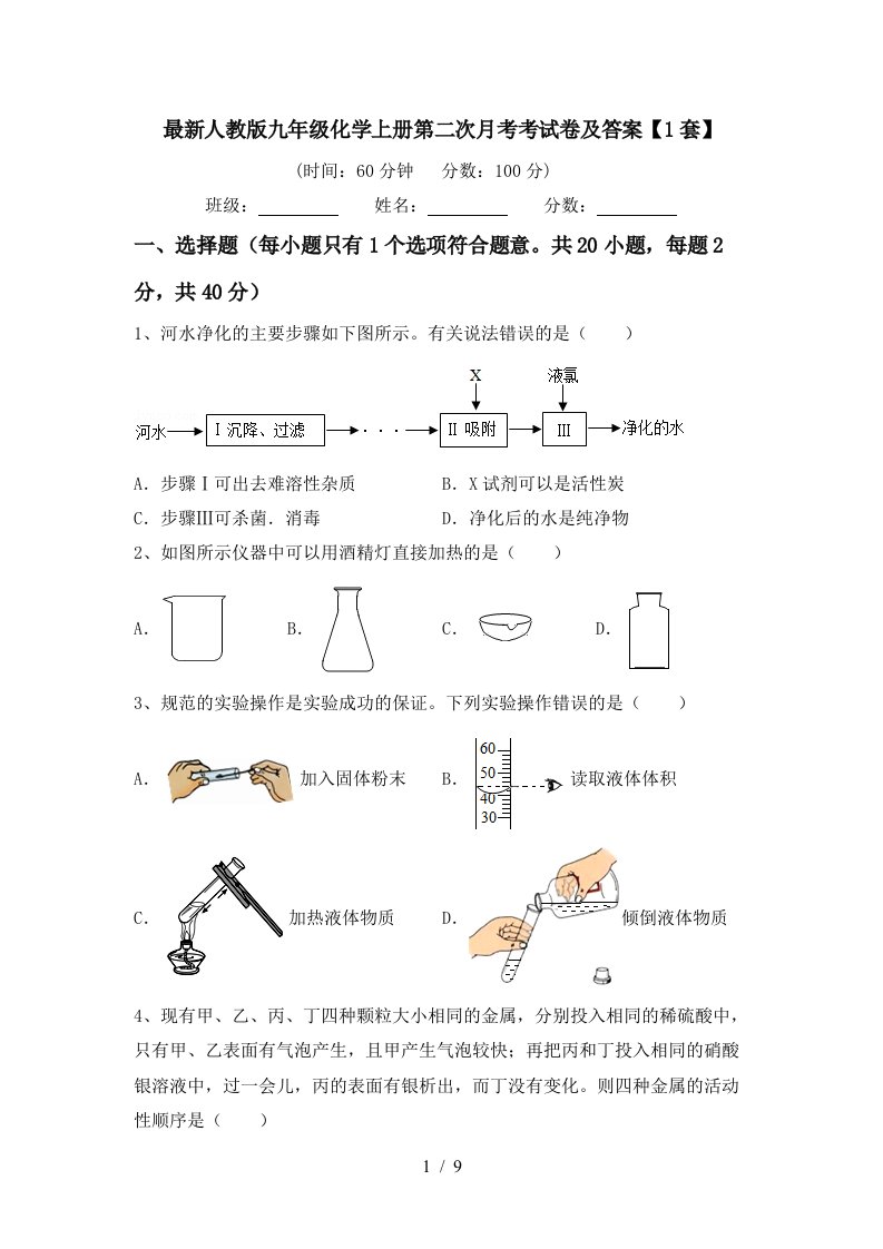 最新人教版九年级化学上册第二次月考考试卷及答案1套