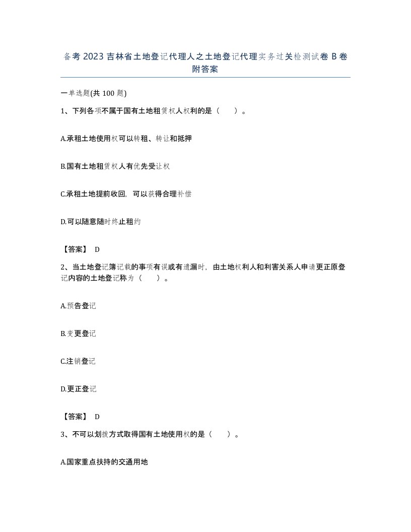 备考2023吉林省土地登记代理人之土地登记代理实务过关检测试卷B卷附答案