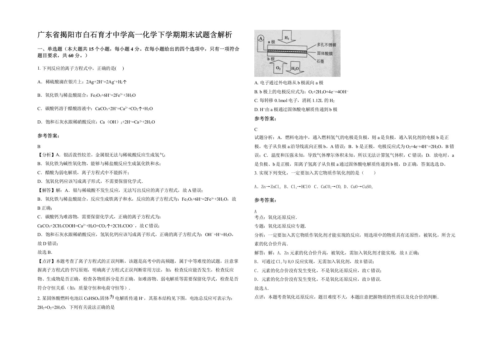 广东省揭阳市白石育才中学高一化学下学期期末试题含解析