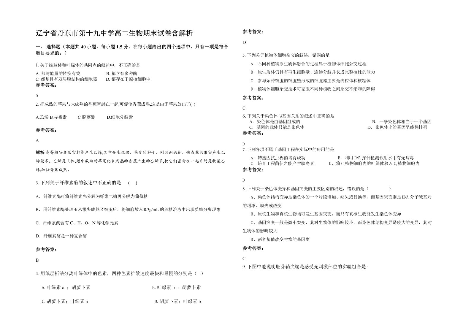 辽宁省丹东市第十九中学高二生物期末试卷含解析