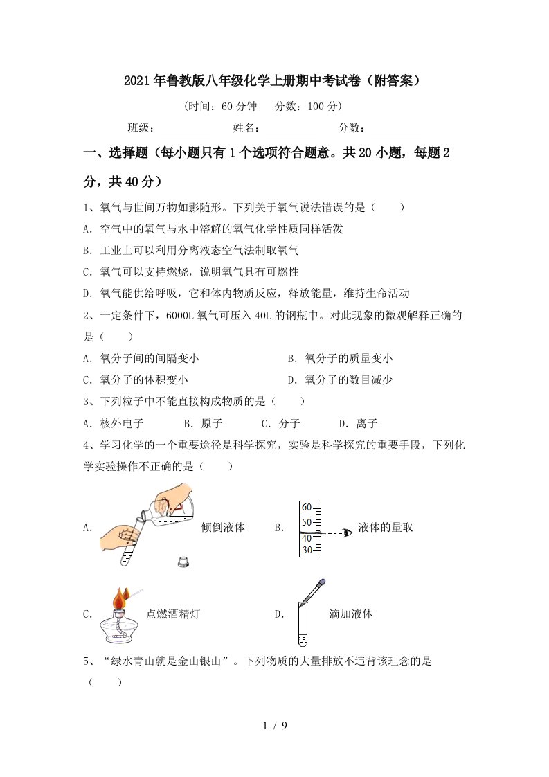 2021年鲁教版八年级化学上册期中考试卷附答案