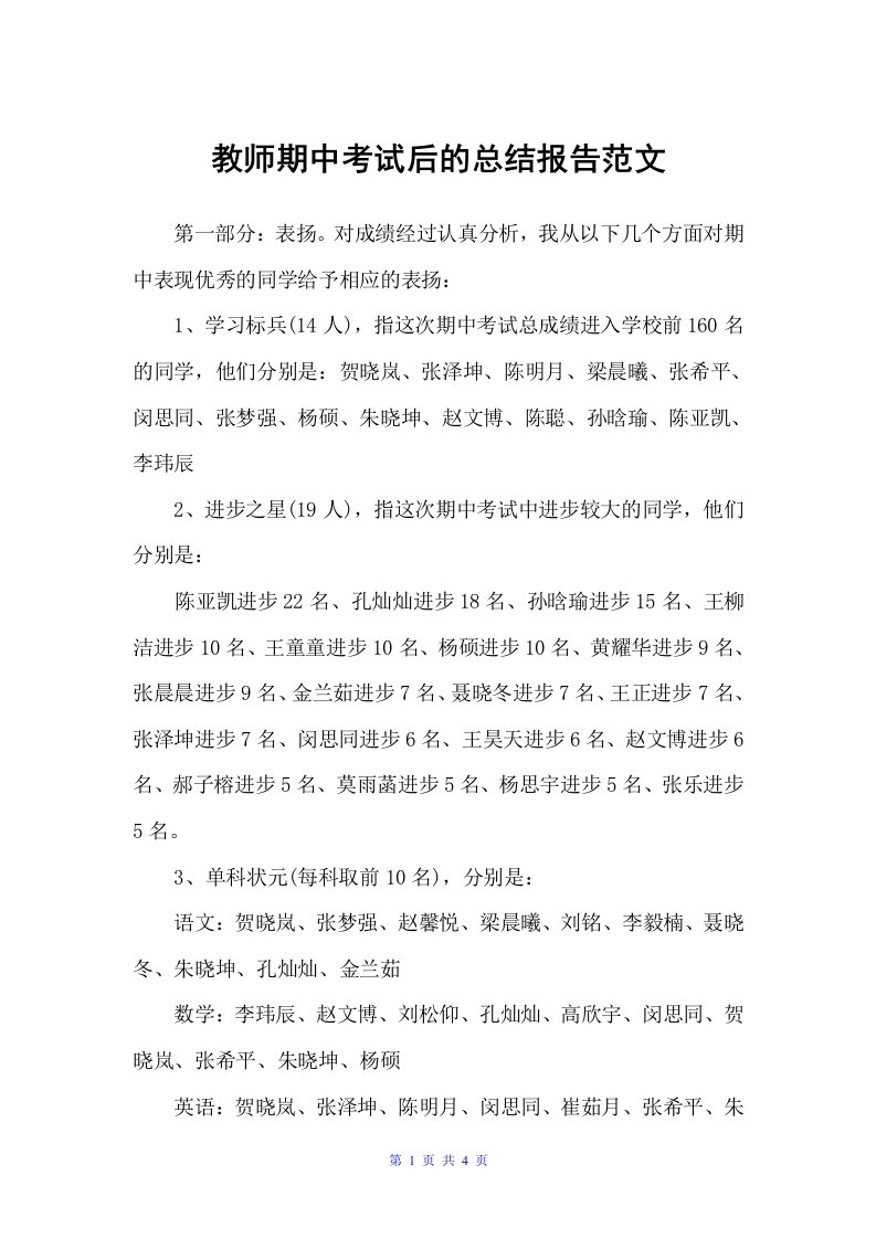 教师期中考试后的总结报告范文（教师工作总结）