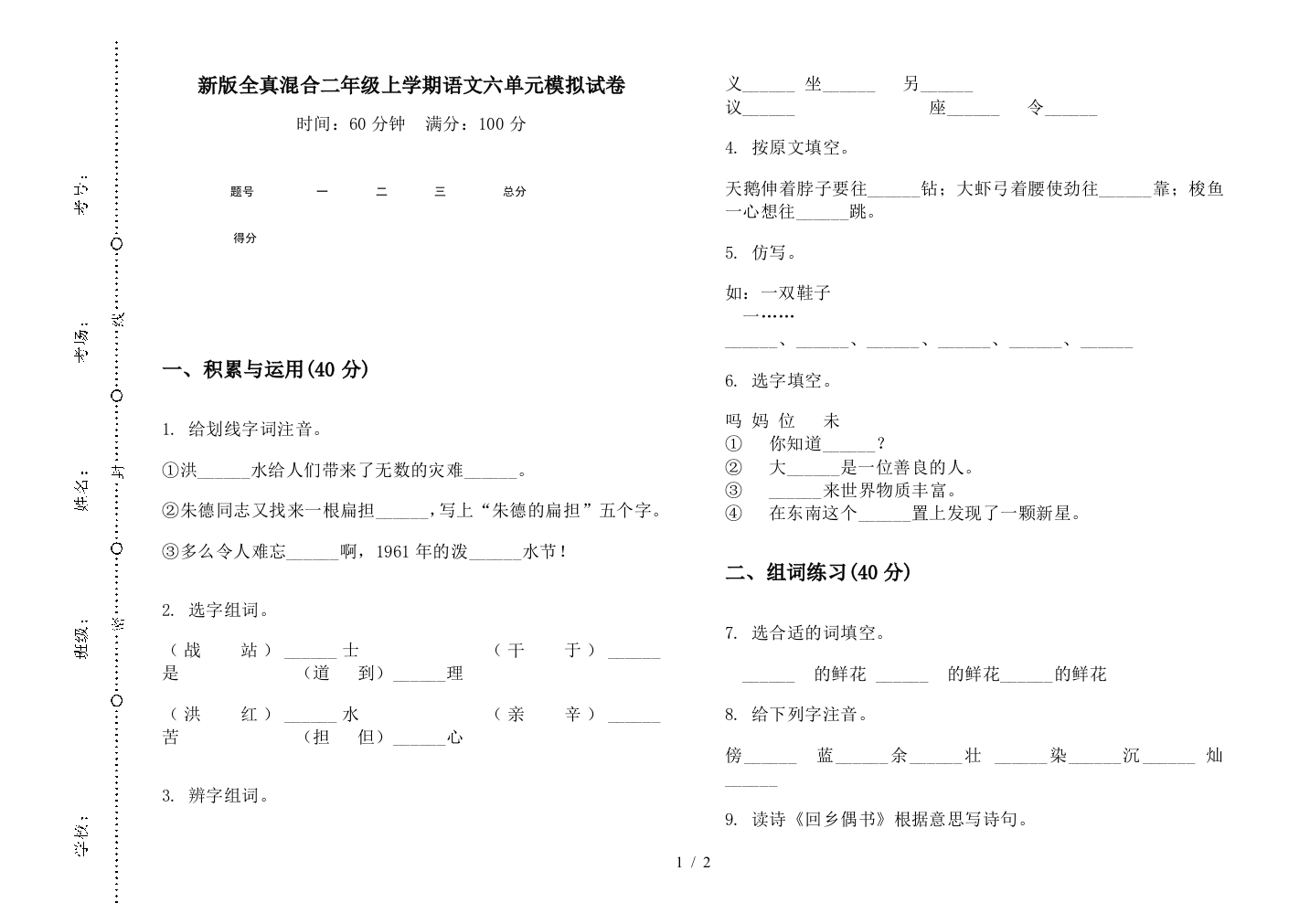 新版全真混合二年级上学期语文六单元模拟试卷