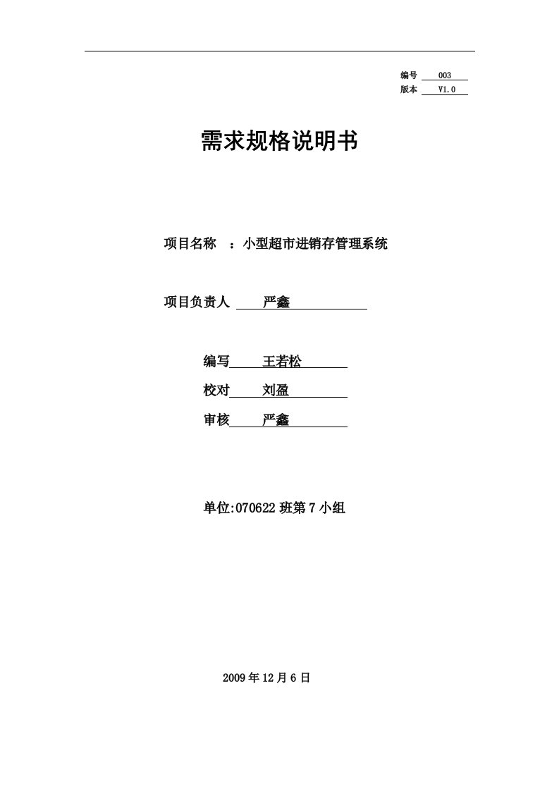 小型超市进销存管理系统需求规格说明书要点