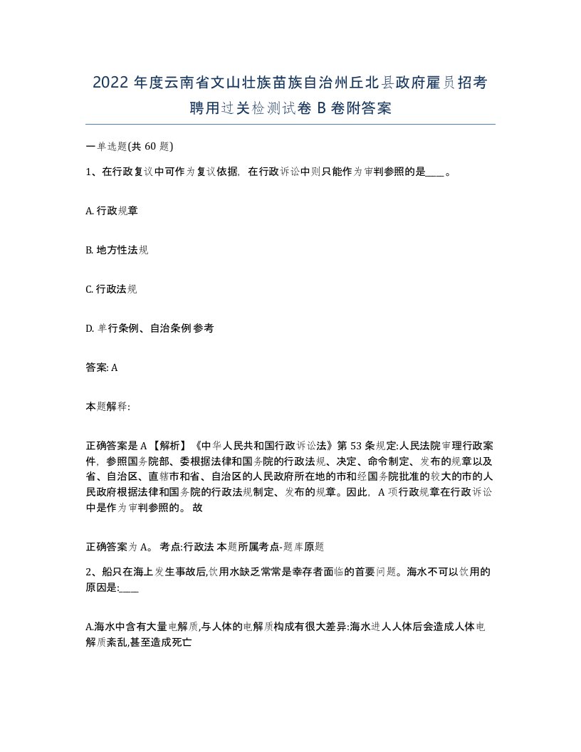 2022年度云南省文山壮族苗族自治州丘北县政府雇员招考聘用过关检测试卷B卷附答案