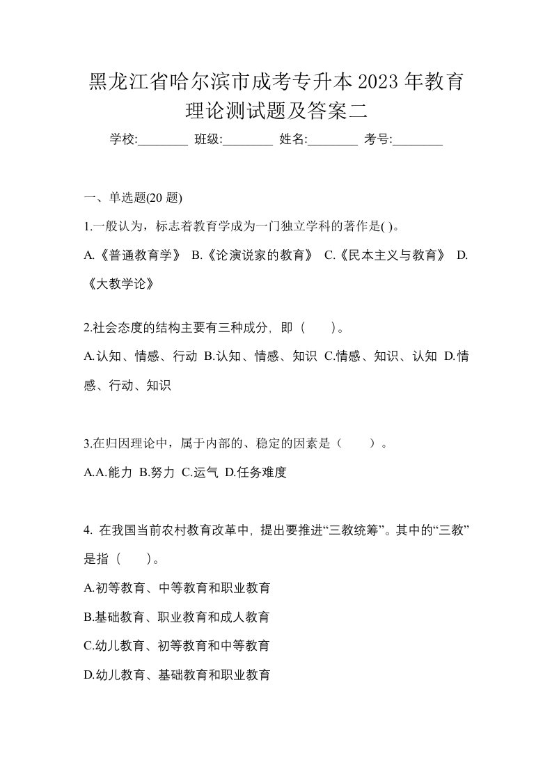 黑龙江省哈尔滨市成考专升本2023年教育理论测试题及答案二