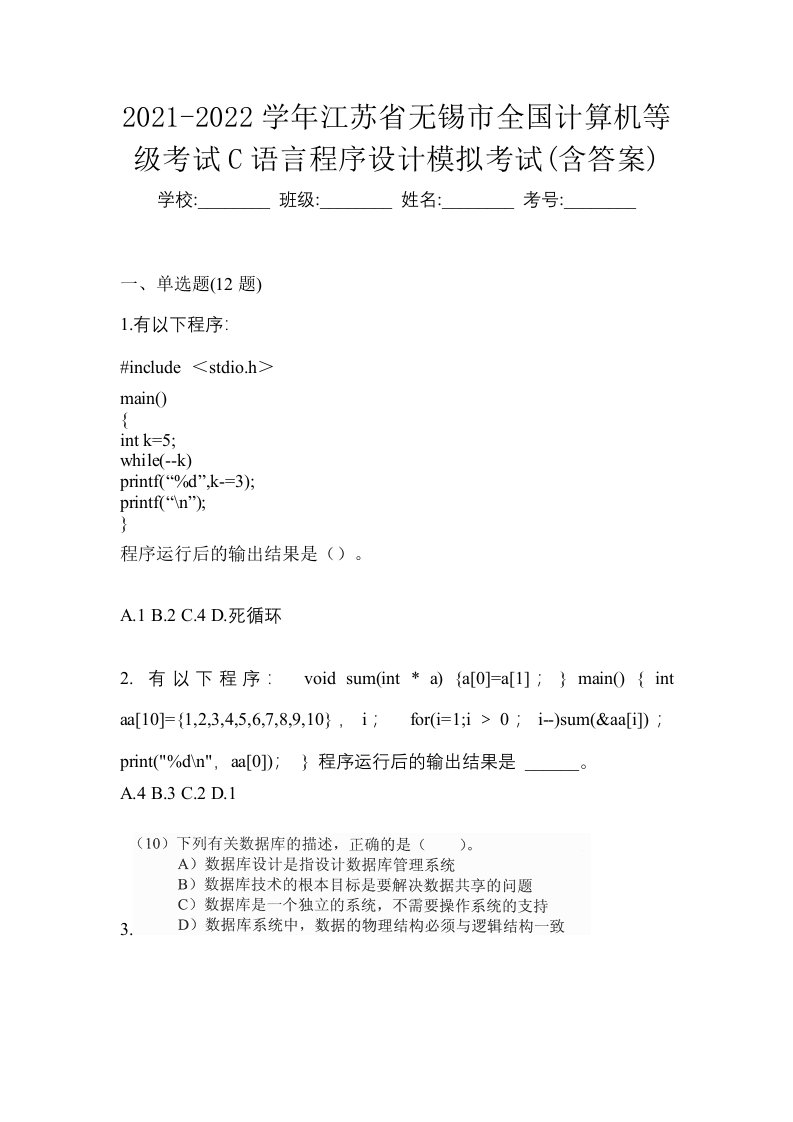 2021-2022学年江苏省无锡市全国计算机等级考试C语言程序设计模拟考试含答案