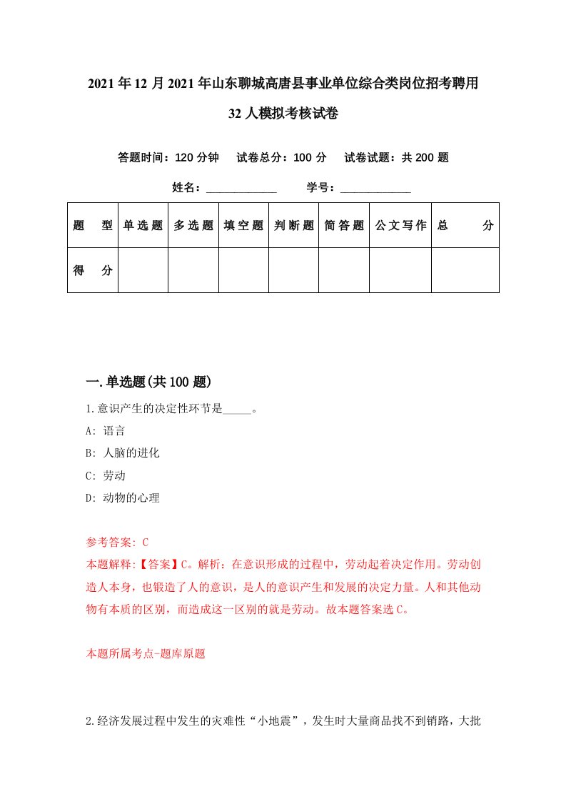 2021年12月2021年山东聊城高唐县事业单位综合类岗位招考聘用32人模拟考核试卷4