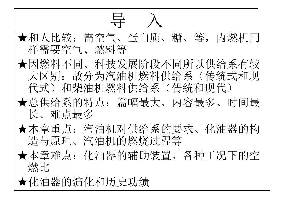 教学课件：第五章-传统汽油机供给系