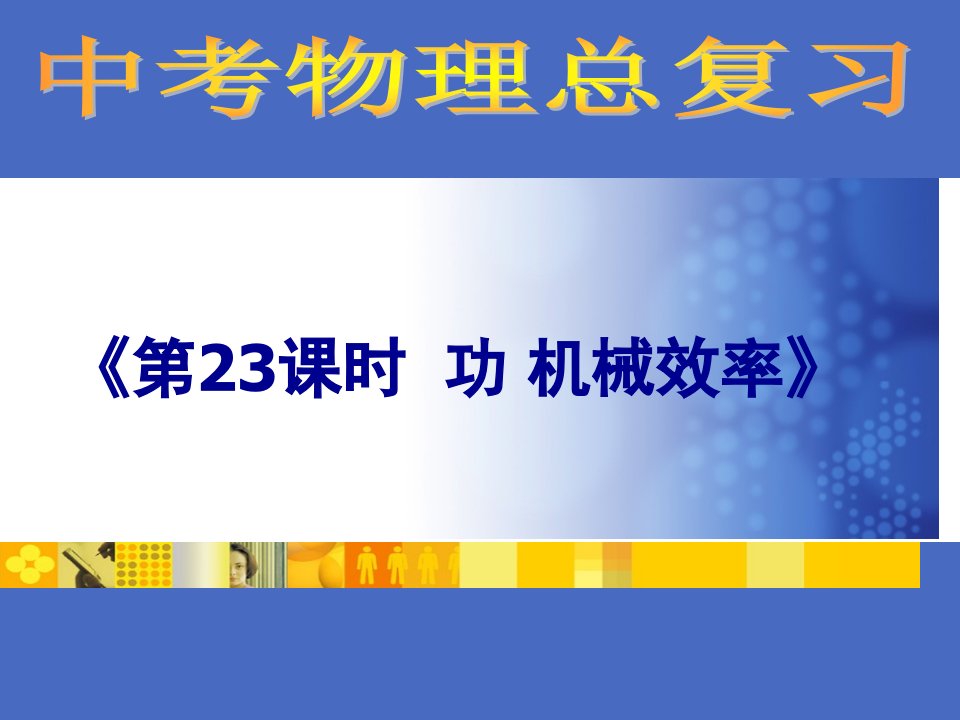 总复习功机械效率公开课获奖课件省赛课一等奖课件