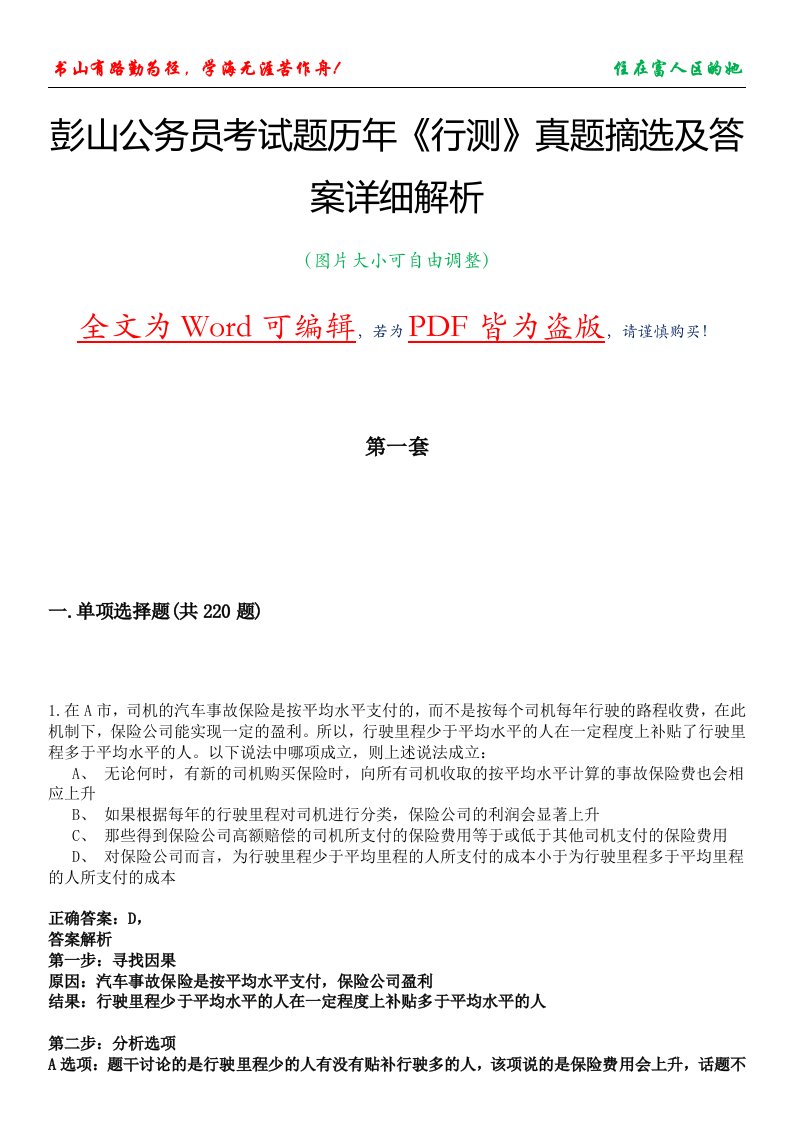 彭山公务员考试题历年《行测》真题摘选及答案详细解析版