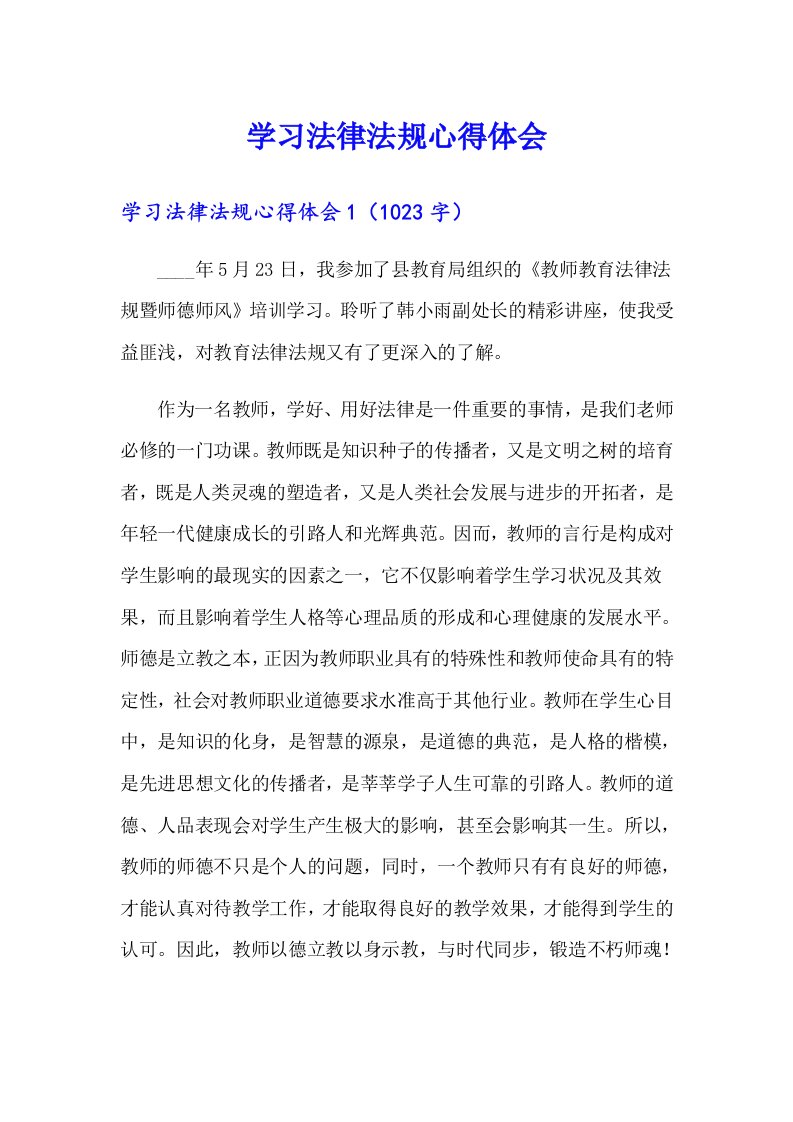 学习法律法规心得体会