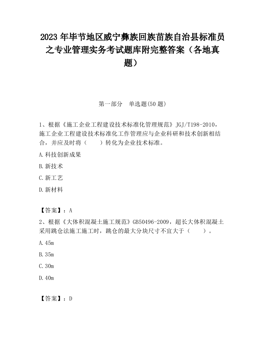 2023年毕节地区威宁彝族回族苗族自治县标准员之专业管理实务考试题库附完整答案（各地真题）