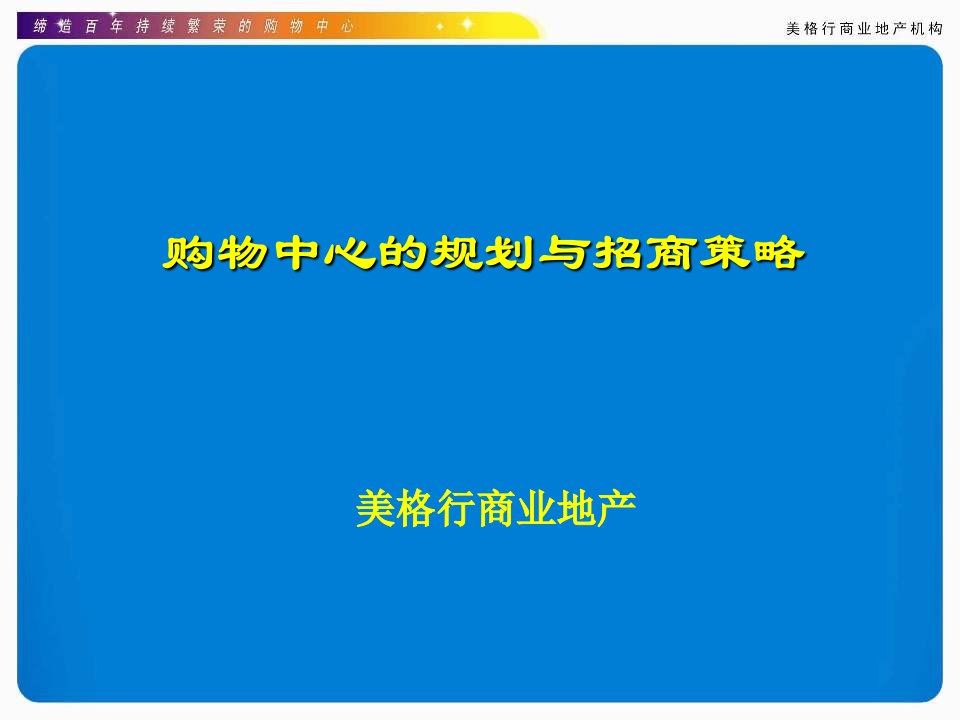 购物中心的规划与招商策略2