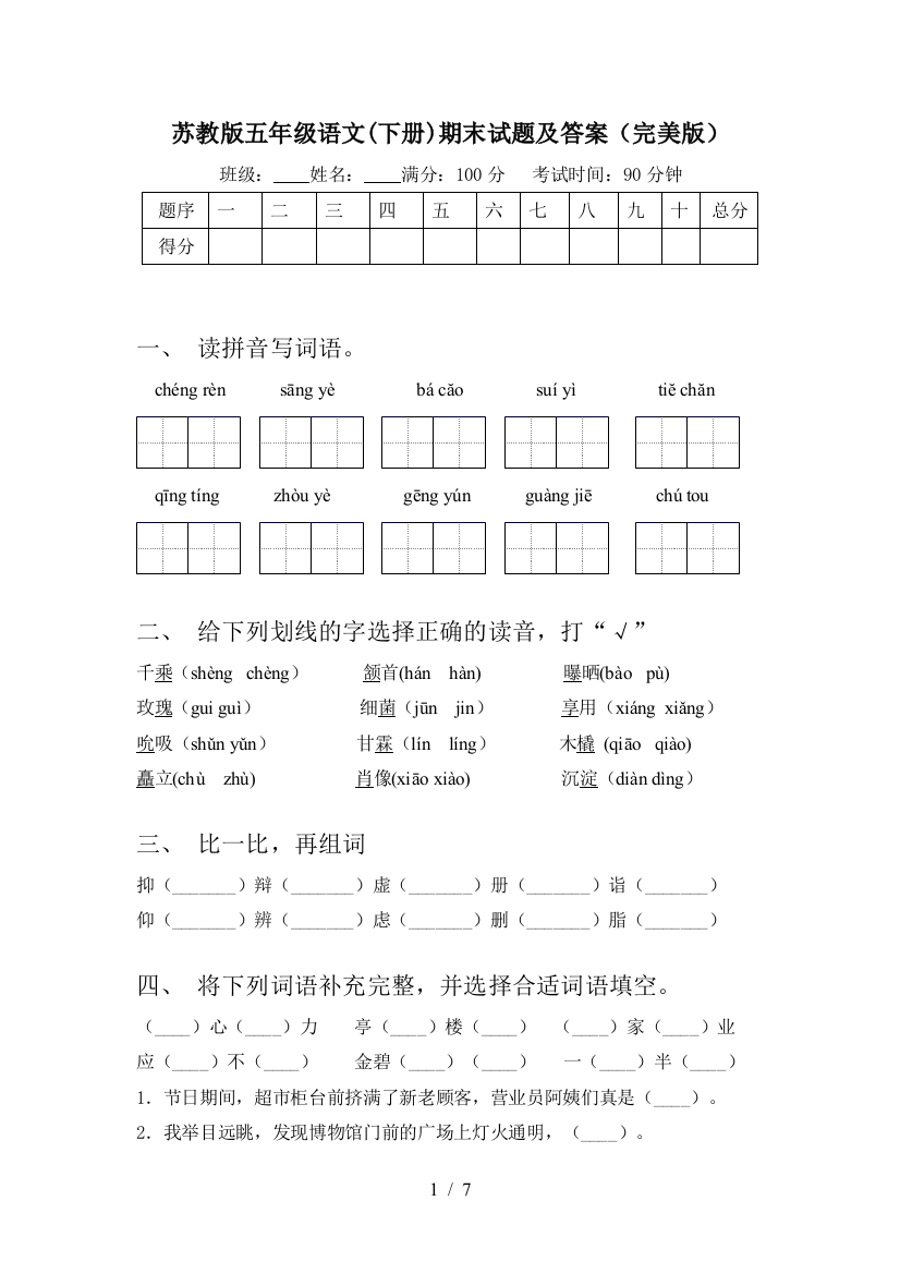 苏教版五年级语文(下册)期末试题及答案(完美版)