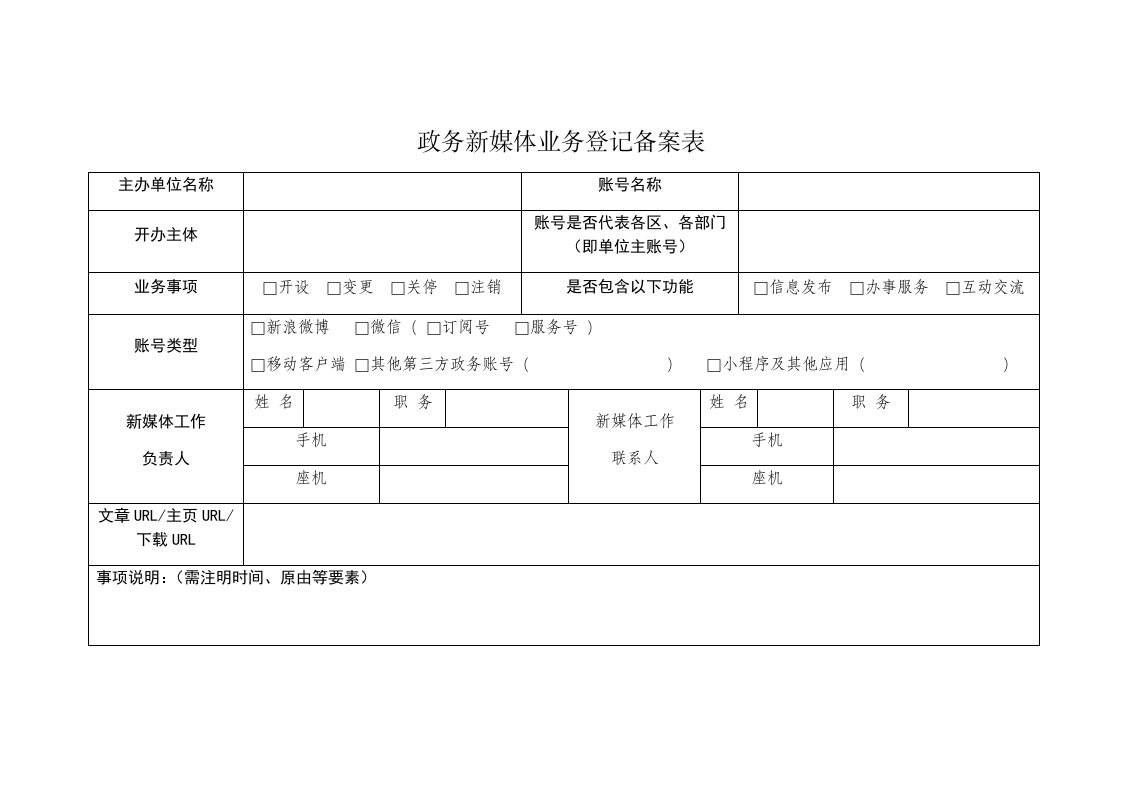 政务新媒体业务登记备案表