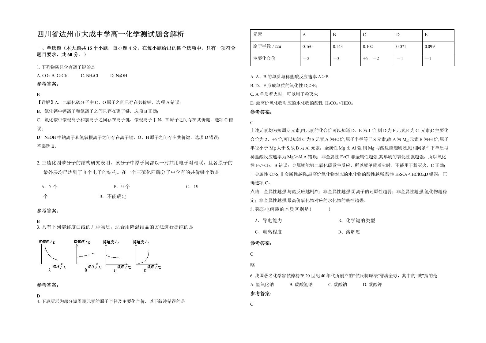 四川省达州市大成中学高一化学测试题含解析