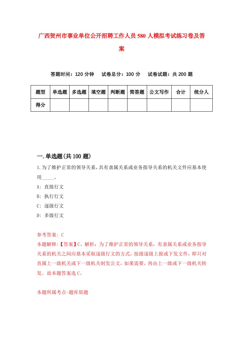 广西贺州市事业单位公开招聘工作人员580人模拟考试练习卷及答案第3套