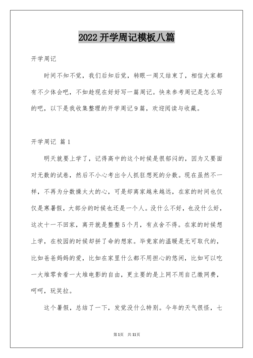 2022开学周记模板八篇