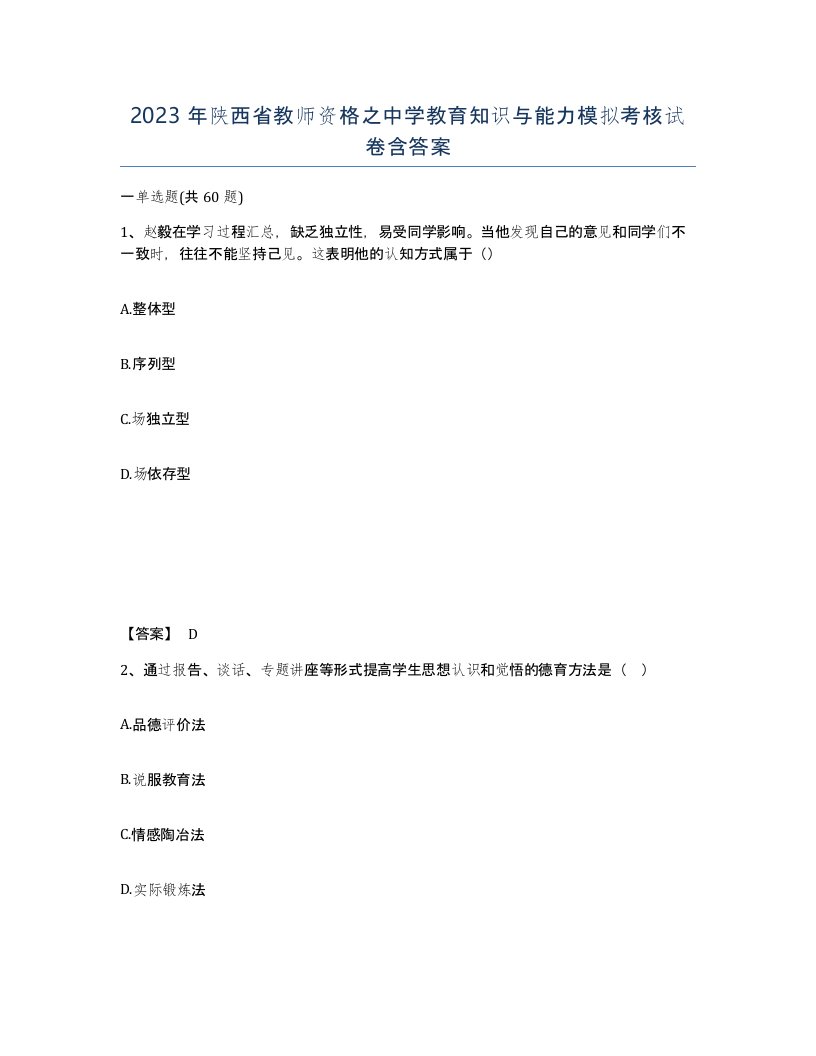 2023年陕西省教师资格之中学教育知识与能力模拟考核试卷含答案