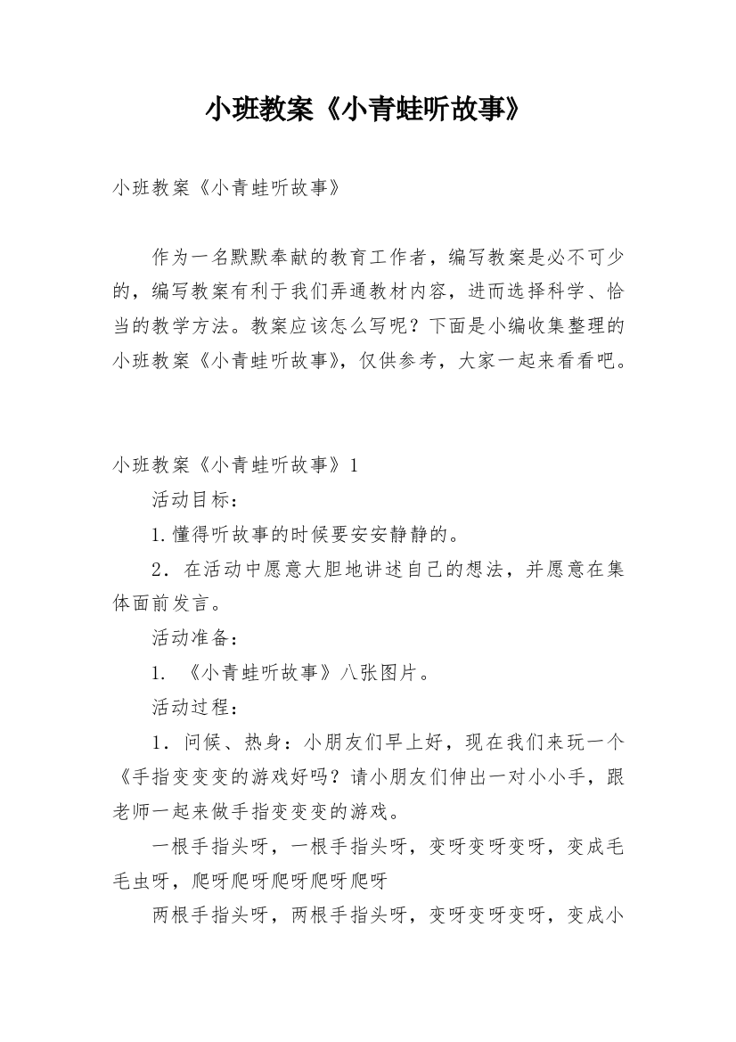 小班教案《小青蛙听故事》