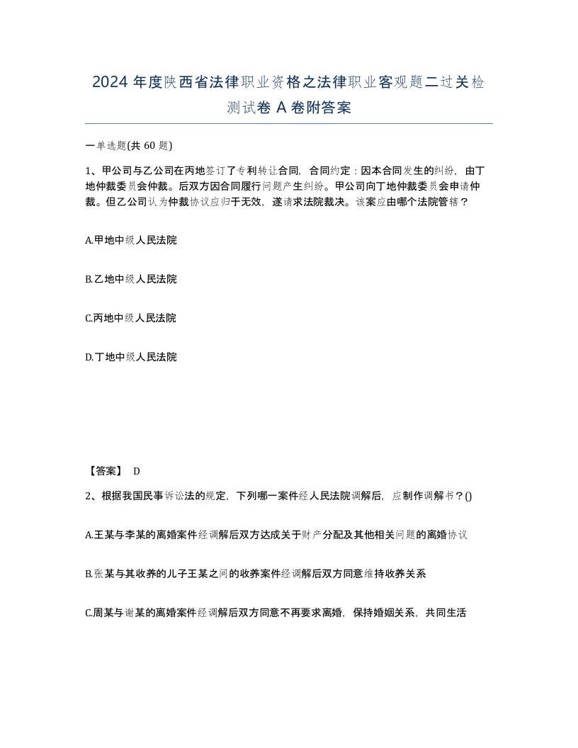 2024年度陕西省法律职业资格之法律职业客观题二过关检测试卷A卷附答案